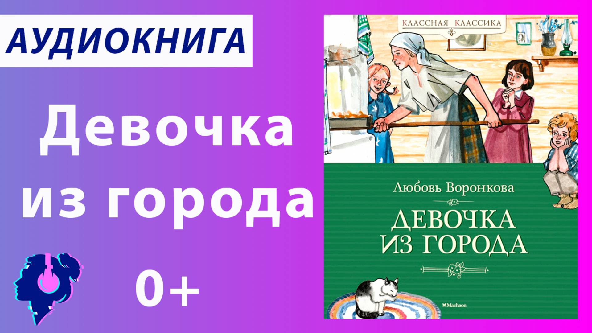 Воронкова Любовь Фёдоровна. Девочка из города. Аудиокнига.