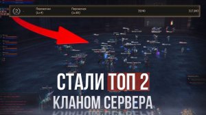 Вывел свой клан в топ 2 по серверу! lineage 2 wolf