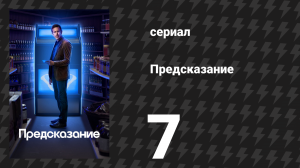 Предсказание 1 сезон 7 серия «Джорджо» (сериал, 2023)