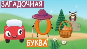 Английский для детей - Жжик и Алфавит. Загадочная буква