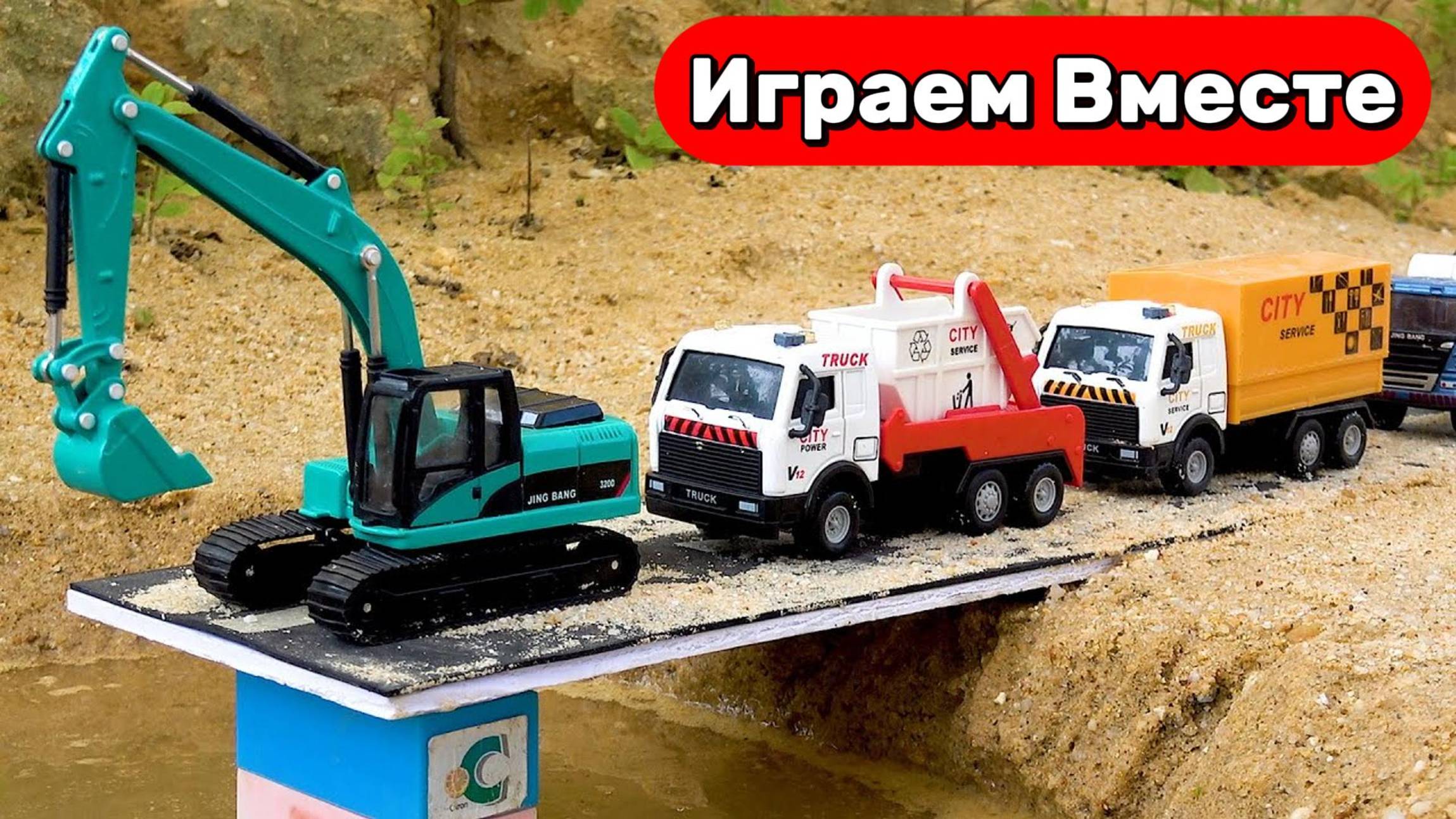 Машинки мультики 🚗 Строим мост: экскаватор, кран и полиция едут на помощь 🚗 Видео для детей