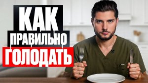 Интервальное голодание: схемы для начинающих