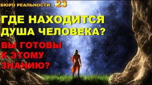 23. Где находится душа человека. Вы готовы к этому знанию?