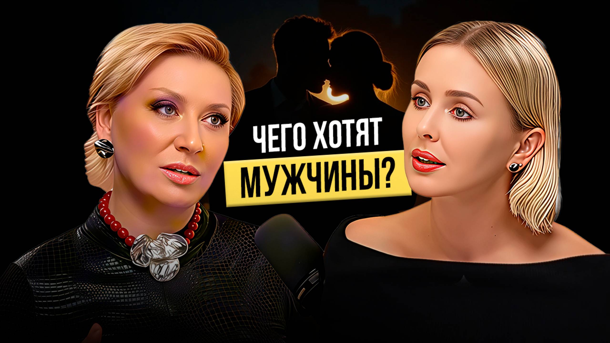 Жанна Метель | Отношения нового времени: почему быть замужем уже не цель?