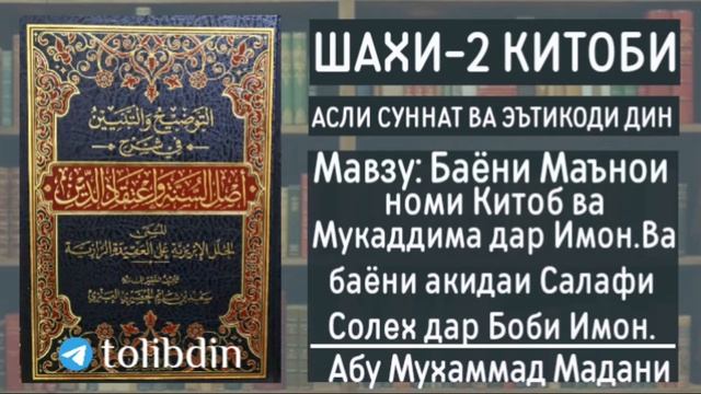 ШАРҲИ-2 КИТОБИ АСЛИ СУННАТ ВА ЭЪТИҚОДИ ДИН" Абу Муҳаммад Мадани смотреть онлайн