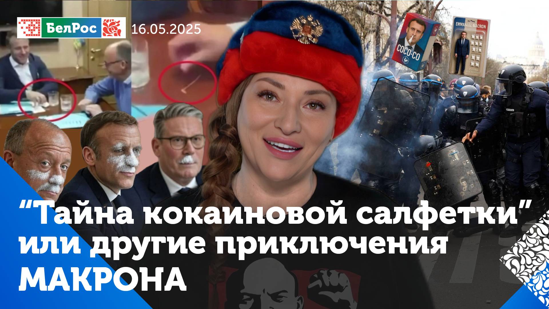 Кокаиновый скандал / Взрыв в доме Стармера / Макрон и исчезающие часы