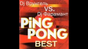 DJ Врунгель Vs. DJ Фарамант* – Ping Pong Best