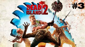 Прохождение Dead Island 2- #3 (Совместное прохождение)