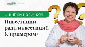 Ошибки новичков: Инвестиции ради инвестиций (с примером)