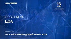 Конференция НАУФОР 16 мая, Сессия VI «ЦФА»
