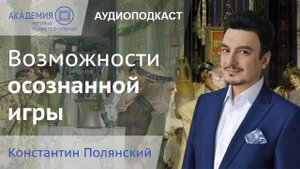 Возможности осознанной игры | Константин Полянский