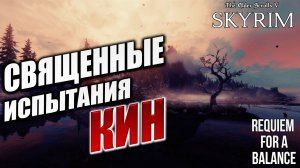 СВЯЩЕННЫЕ ИСПЫТАНИЯ КИН | Хардкорный Мод | Skyrim: Requiem for a Balance / RFAB | #25