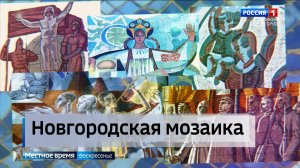 ГТРК СЛАВИЯ Советская мозаика Великого Новгорода 18.05.25