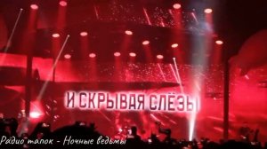 Радио тапок - Ночные ведьмы. Концерт в Ледовом дворце 7.