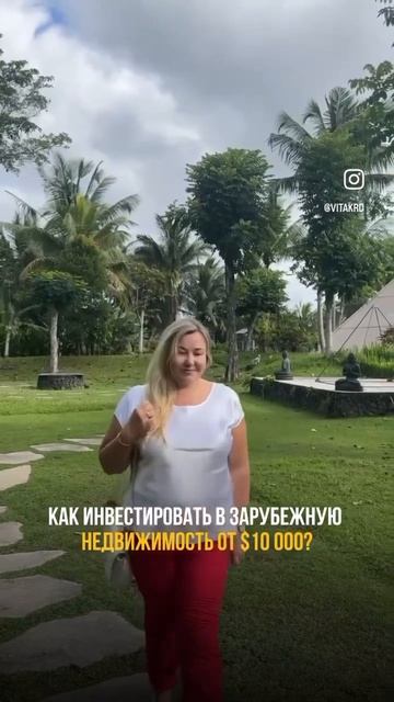 Как инвестировать в зарубежную недвижимость от 10.000$?