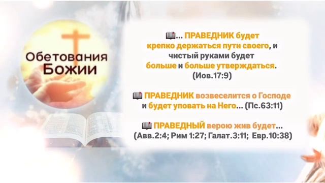 📖 60_Об.Божии_ ПРАВЕДНИКАМ (3)(Иов.17:9; Пс.63:11; Евр.10:38, Пс.5:1 смотреть онлайн
