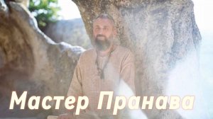 Сатсанг ответы на вопросы, Сборник 68. Мастер Пранава