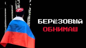 ВПЕРВЫЕ ЗАШЁЛ В БЕРЁЗОВЫЙ ОБНИМАШ