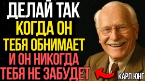 Если ты так ответишь на его ОБЪЯТИЯ, его сердце будет ТВОИМ всегда - Карл Юнг