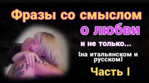 Часть 1. Фразы о любви и не только (на Итальянском  и на Русском)