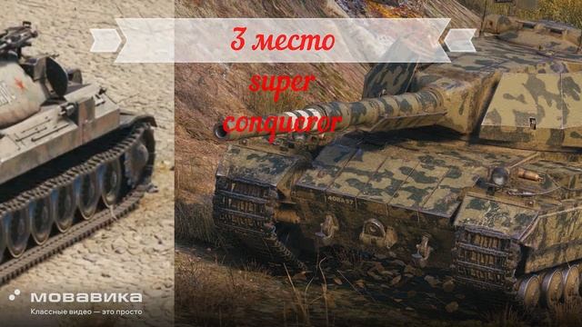 топ 3 танка 10-ого уровня (моё мнение) #рек #миртанков смотреть онлайн