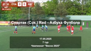 17.05.25 18:40 | Live | ’16 | Спартак (Сокольники) Red - Азбука Футбола | 7 тур | Kimberly Cup Весна