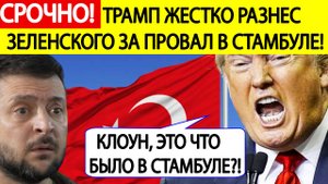 Срочно! Трамп жестко разнес Зеленского! Итоги переговоров в Стамбуле шокировали США!Новости сегодня