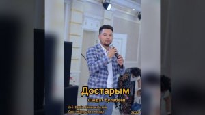 Сагдат Булебаев Жаңа ән Достарым 2022