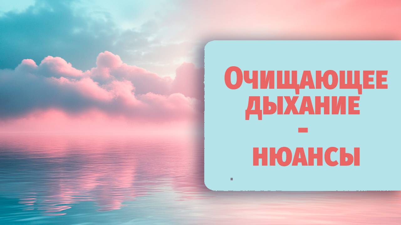Нюансы базовой техники осознанного дыхания - очищающее дыхание\