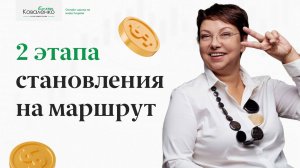 2 этапа становления на маршрут