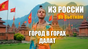 Из России во Вьетнам / Город в горах Далат / Часть 12