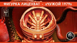 Авторская фигурка лицехвата по мотивам фильма "Чужой" 1979 года.