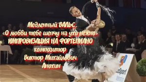 Медленный ВАЛЬС «О любви тебе шепчу на ухо нежно» ИМПРОВИЗАЦИЯ композитор Виктор Михайлович Анохин