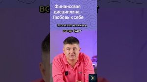 Финансовая дисциплина любовь к себе