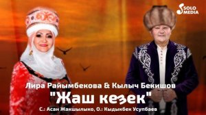 Лира Райымбекова, Кылыч Бекишов - Жаштык кез (2023)
