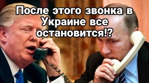 Звонок Трампа Путину в ПОНЕДЕЛЬНИК Остановится ли всё в Украине?