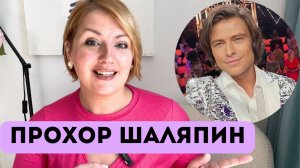 Прохор Шаляпин: шут или одинокий ребенок?