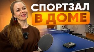 Спортзал в гараже