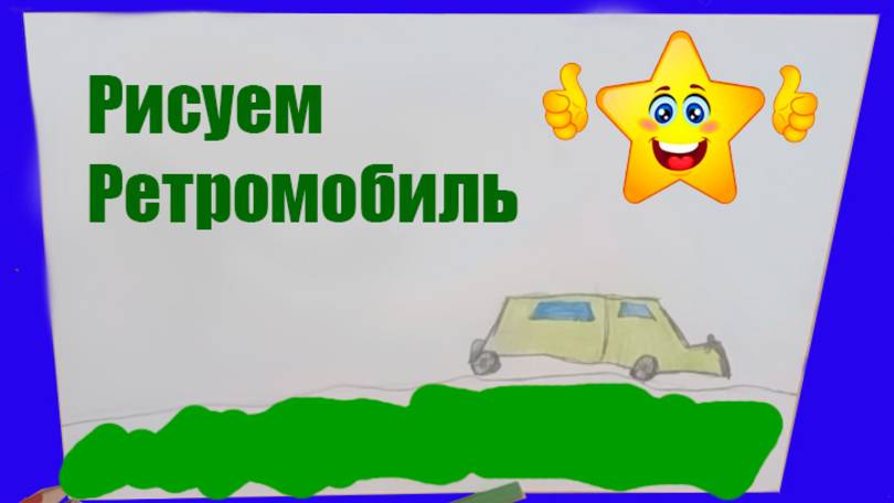 Рисуем  Ретромобиль