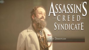 Джон Элиотсон. Кроуфорд Старрик. Шон и Ребекка. Чарльз Дарвин. Assassin's Creed Syndicate #61.
