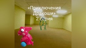 «Приключения Дракоши»BACKROOMS