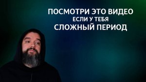 Это видео найдет тебя, когда у тебя будет не простой период в жизни