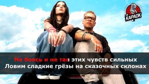 Валя Карнавал & SOLDATOV-Вдох выдох(КАРАОКЕ оригинальная аранжировка)