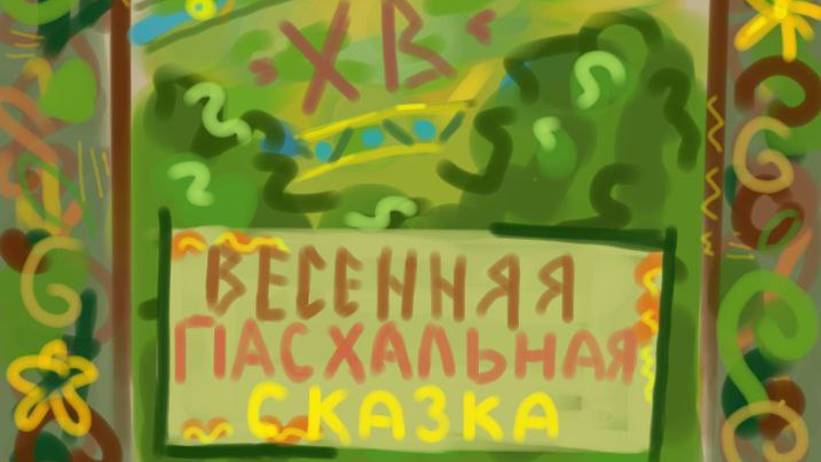 "Весенняя Пасхальная сказка"