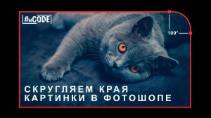 Как закруглить края картинки в фотошопе? | Уроки фотошопа для начинающих | mCODE