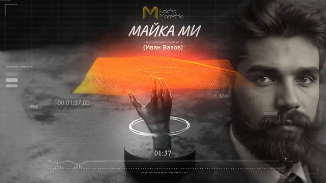 "МАЙКА МИ" - ИВАН ВАЗОВ (РОК ВЕРСИЯ) смотреть онлайн