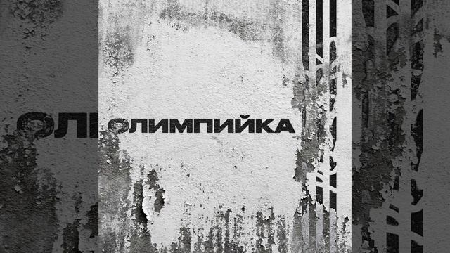 ОЛИМПИЙКА смотреть онлайн