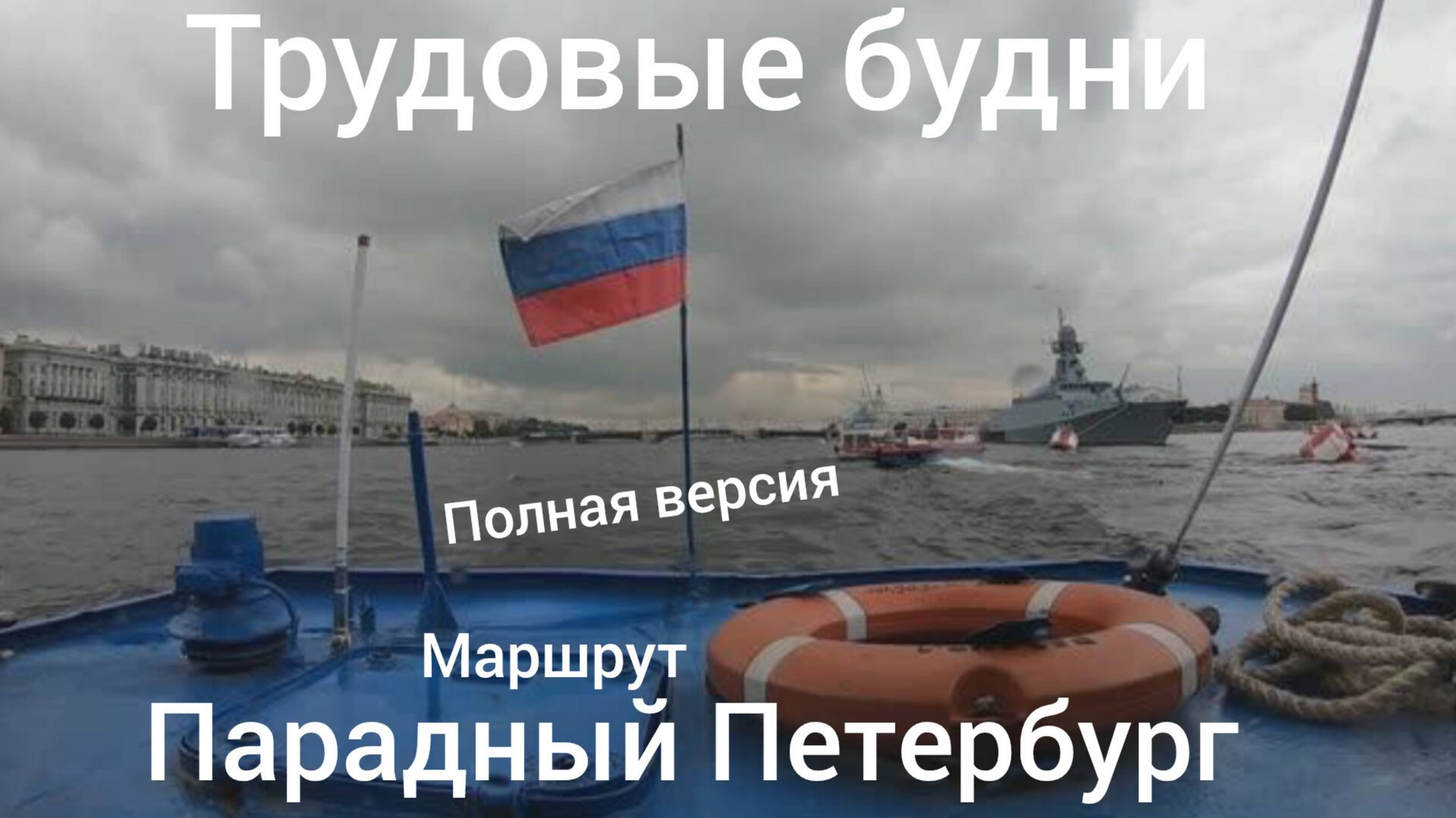 Рейс по маршруту Парадный Петербург 26.07.2023г. из рубки теплохода. Санкт-Петербург.