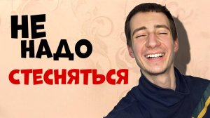 Спорим, Ты перестанешь Стесняться? Как побороть зажатость и тревожность.
