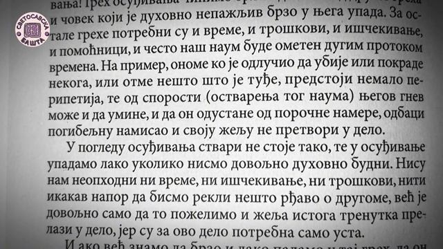 Зашто олако осуђујемо друге? - Поуке Светог Јована Златоустог за сваки дан смотреть онлайн